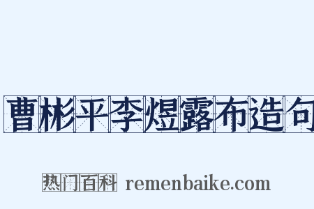 曹彬平李煜露布造句是什么意思的图片